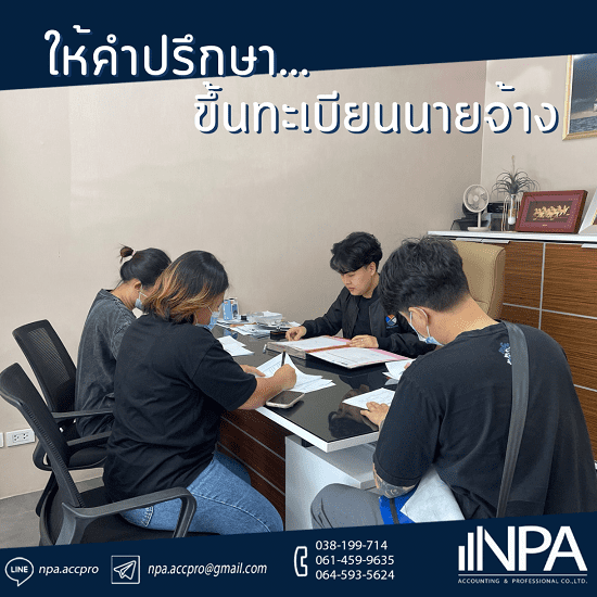 รับขึ้นทะเบียนนายจ้าง ชลบุรี รับขึ้นทะเบียนนายจ้าง ชลบุรี