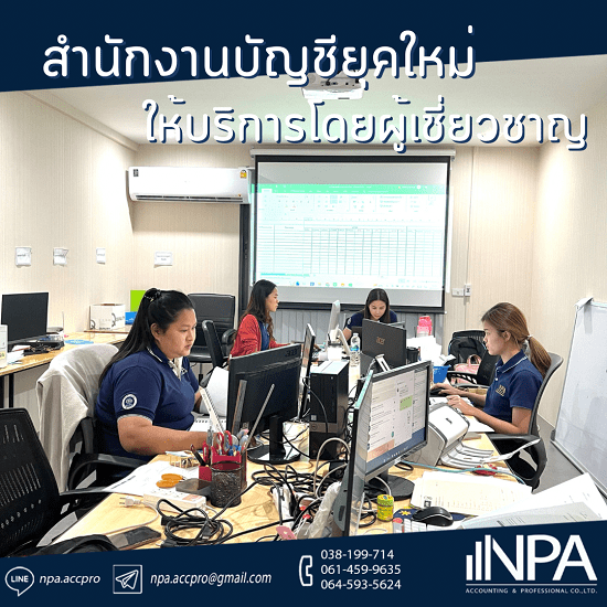 รับปิดงบการเงิน ตรวจสอบบัญชี ชลบุรี - รับทำบัญชี ชลบุรี - เอ็นพีเอ แอคเคาน์ติ้ง แอนด์ โปรเฟสชั่นแนล รับปิดงบการเงิน ตรวจสอบบัญชี ชลบุรี - รับทำบัญชี ชลบุรี - เอ็นพีเอ แอคเคาน์ติ้ง แอนด์ โปรเฟสชั่นแนล